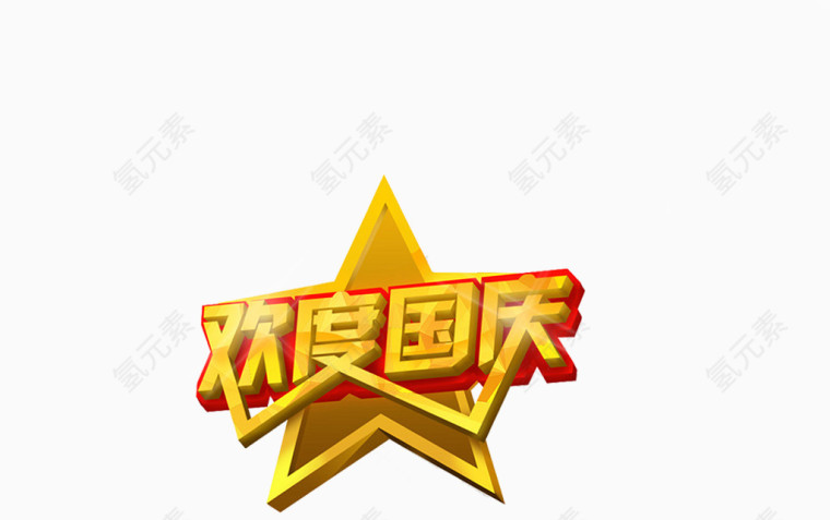 国庆字体