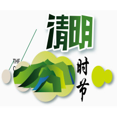 清明时节