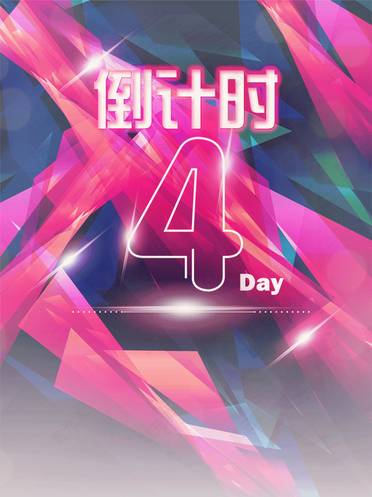 倒计时
