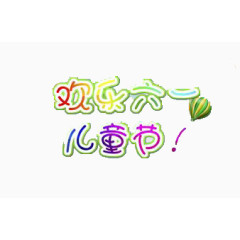 标题 六一 儿童节