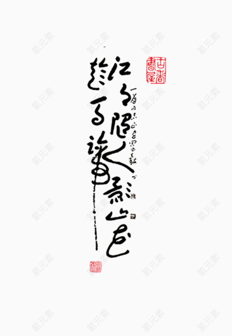 中国风草书书法