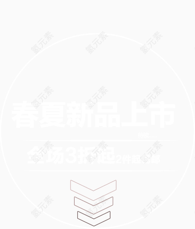 春夏新品上市