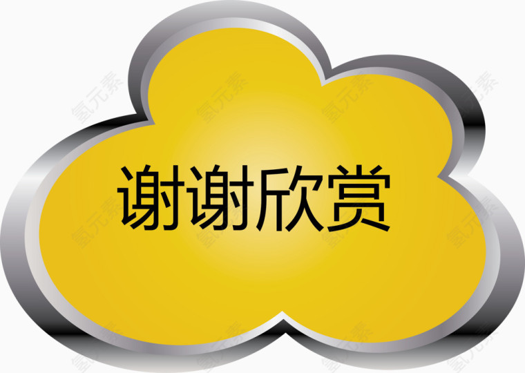 谢谢欣赏黄色标题矢量图