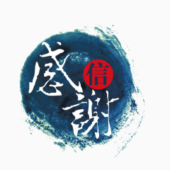 感谢信艺术字免费素材