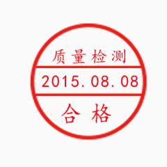 质量检测合格印章