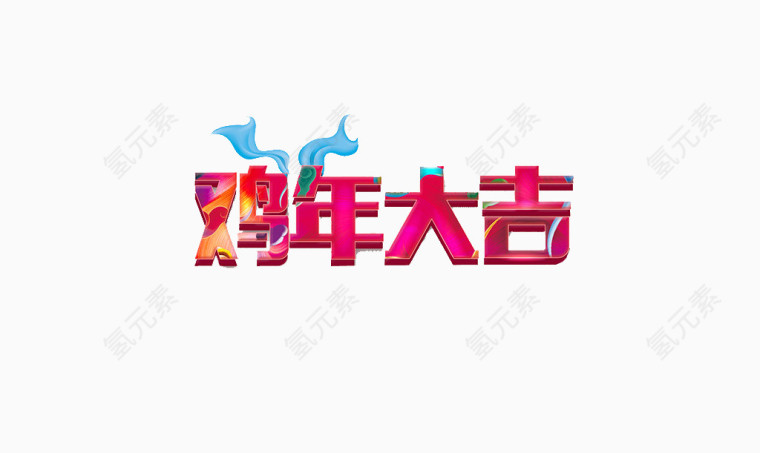 鸡年大吉