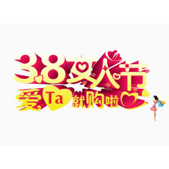 3.8女人节