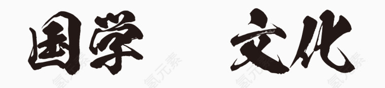 国学文化艺术字