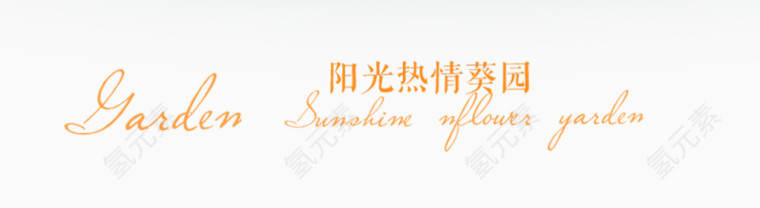 全站幸福艺术字