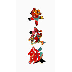 年夜饭个性字体