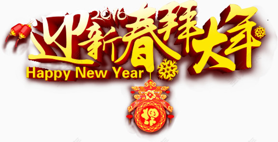 迎新春，拜大年艺术字，淘宝素材，节日