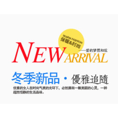 冬季新品文案排版