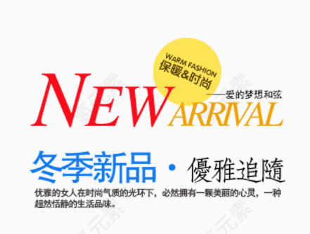 冬季新品文案排版