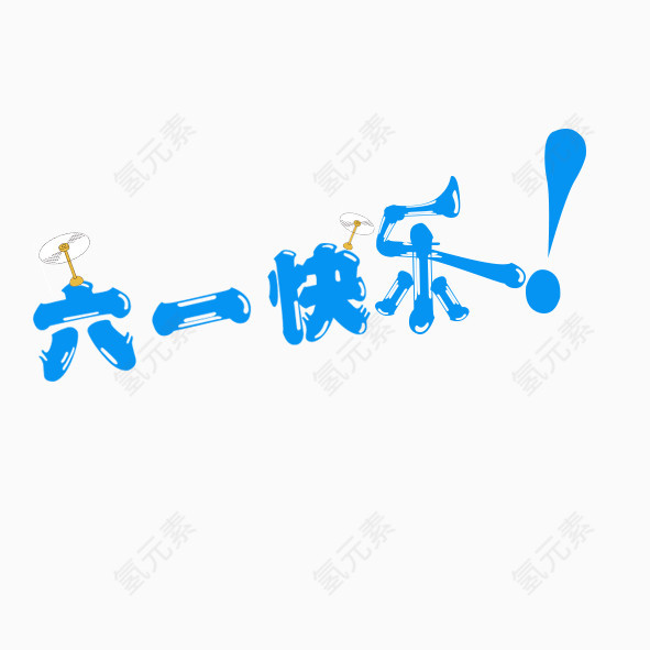六一快乐