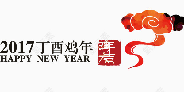 2017年丁酉鸡年艺术字元素排版设计
