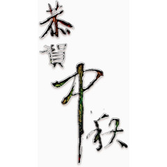 恭贺中秋艺术字高清免扣素材