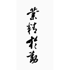 艺术字业精于勤