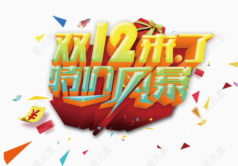 双十二来了特价风暴艺术字
