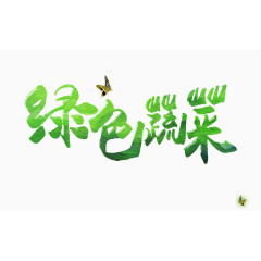 绿色蔬菜字