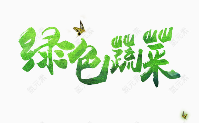 绿色蔬菜字