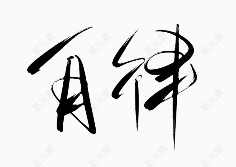 平面设计自律