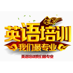 英语培训