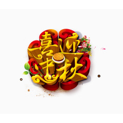 喜迎中秋