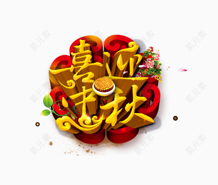 喜迎中秋