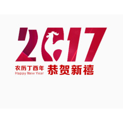 2017恭贺新禧