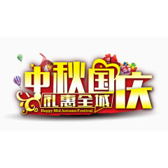 中秋国庆素材