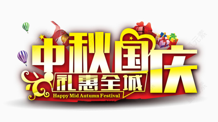 中秋国庆素材