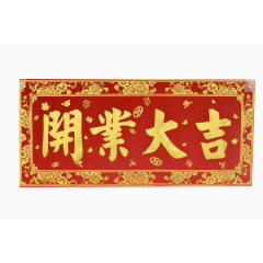 开业庆典横批
