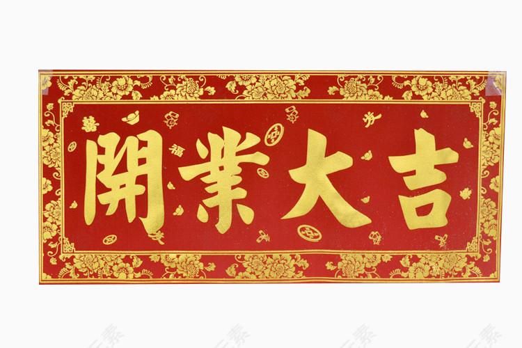 开业庆典横批