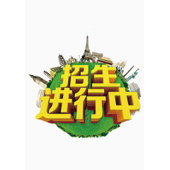 招生进行中