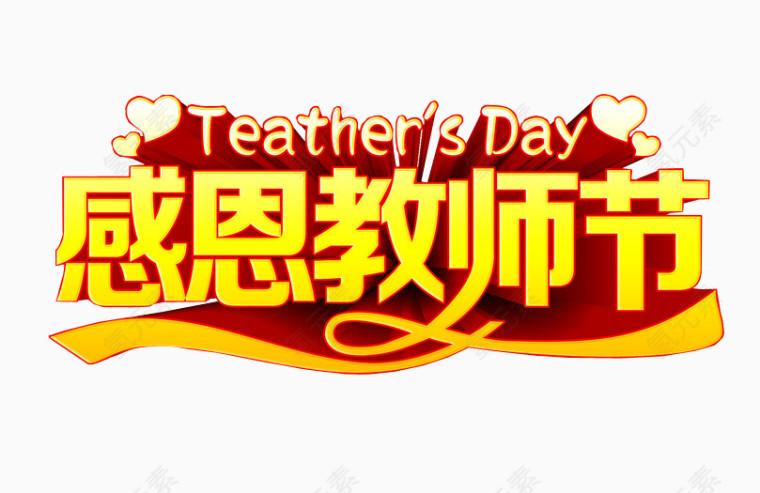感恩教师节
