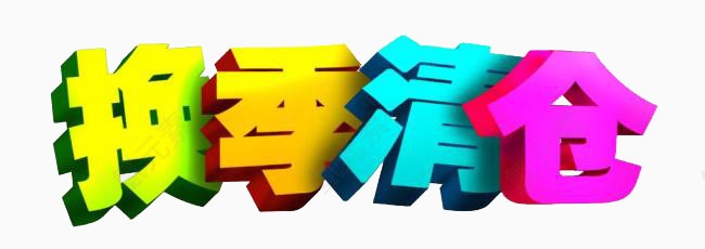 换季清仓 艺术字 渐变字 淘宝 天猫海报用语