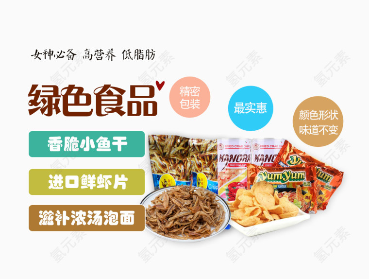 绿色食品