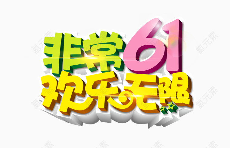 六一儿童节