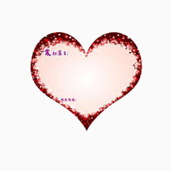 爱的宣言 爱情 爱心 浪漫