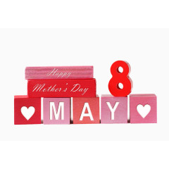 妇女节积木艺术字高清免扣素材