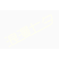 唯美浪漫七夕艺术字节日