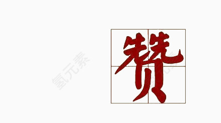 田字格赞图片素材