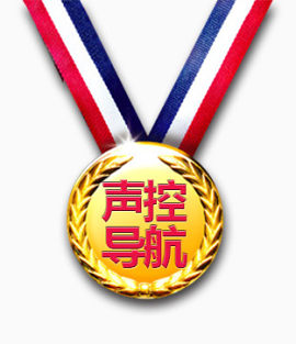 声控导航