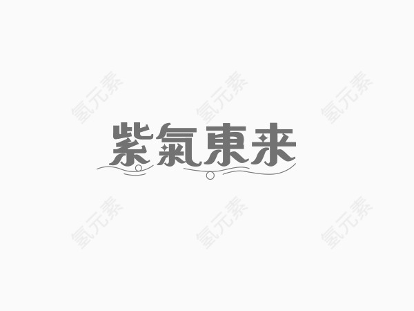 紫去东来创意文字排版素材