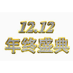 双十二年终盛典