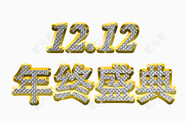 双十二年终盛典