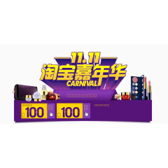 双十一双十二文案排版淘宝嘉年华