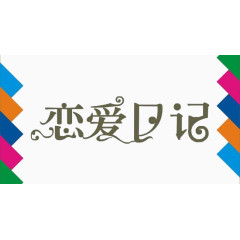 恋爱日记