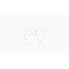 欧洲计划