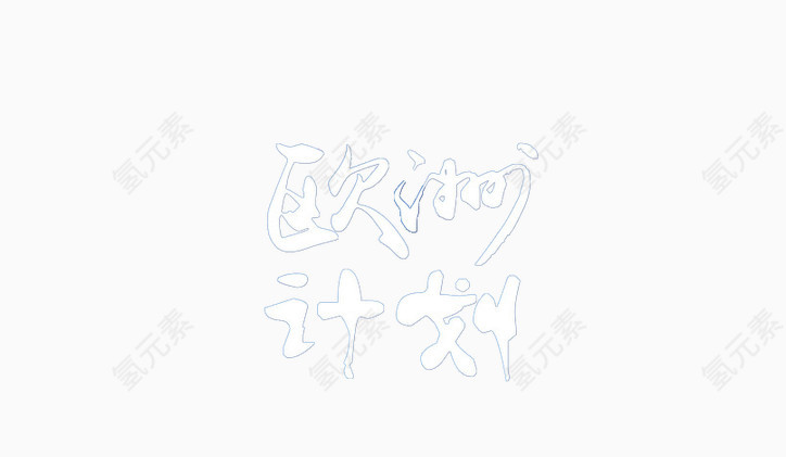 欧洲计划